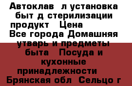  Автоклав24л установка быт.д/стерилизации продукт › Цена ­ 3 700 - Все города Домашняя утварь и предметы быта » Посуда и кухонные принадлежности   . Брянская обл.,Сельцо г.